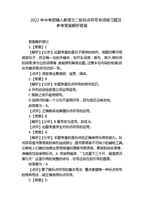 2022年中考部编人教语文二轮标点符号专项练习题及参考答案解析答案