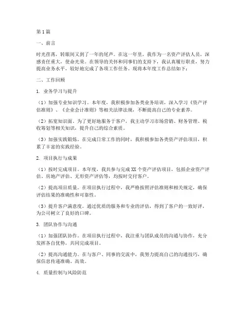 资产评估人员年度总结(3篇)