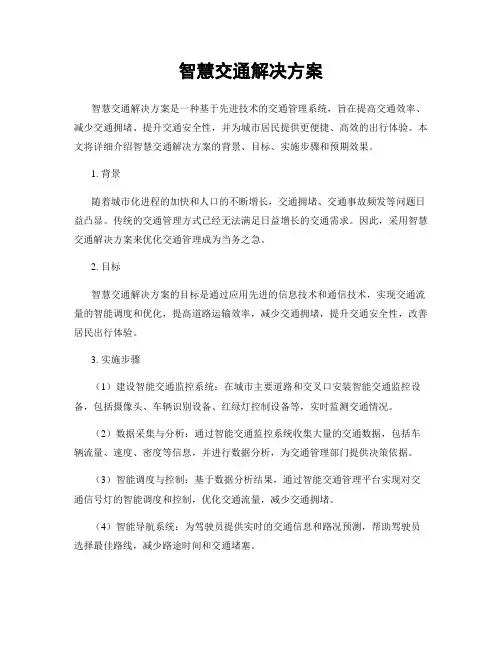 智慧交通解决方案