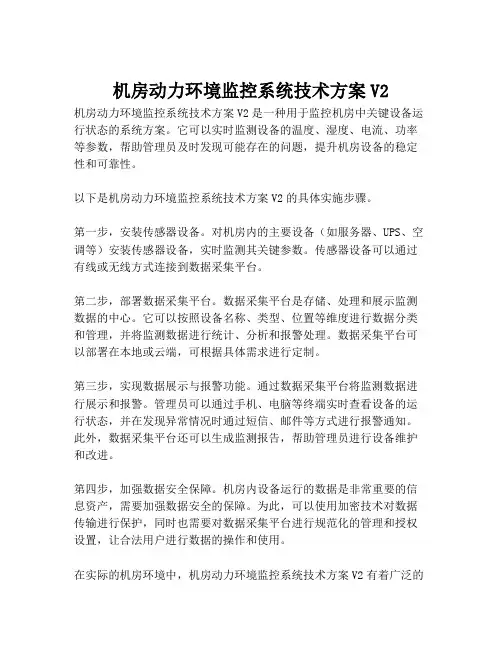 2023-机房动力环境监控系统技术方案V2-1