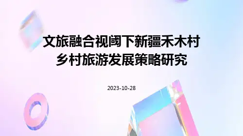 文旅融合视阈下新疆禾木村乡村旅游发展策略研究