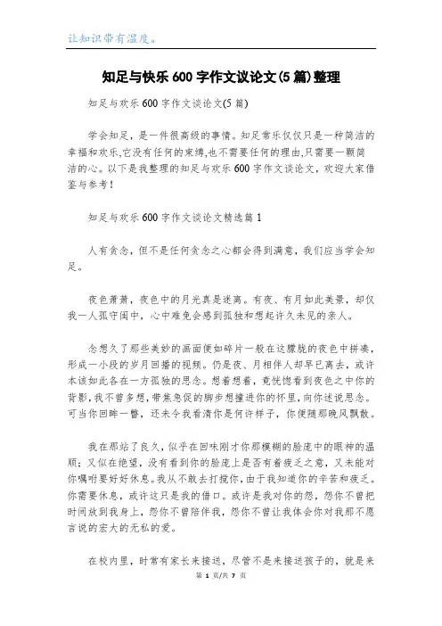 知足与快乐600字作文议论文(5篇)整理