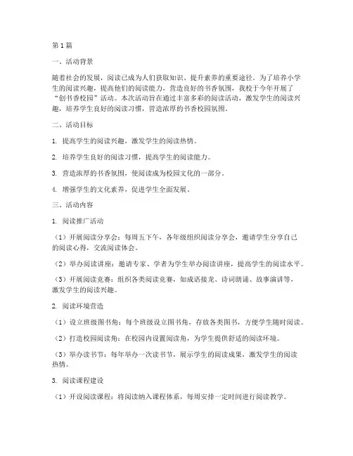小学创书香校园活动总结(3篇)