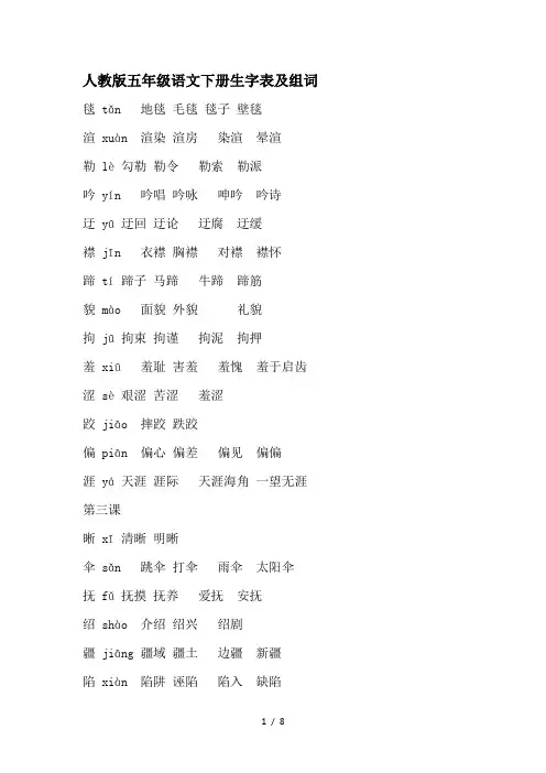 人教版五年级语文下册生字表及组词