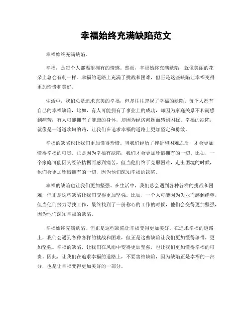 幸福始终充满缺陷范文