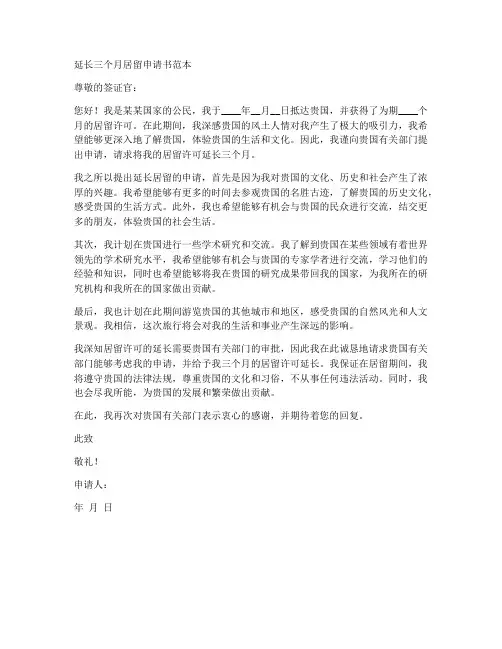 延长三个月居留申请书范本