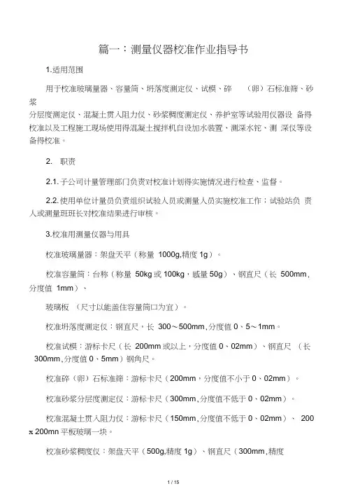 仪器校验作业指导书
