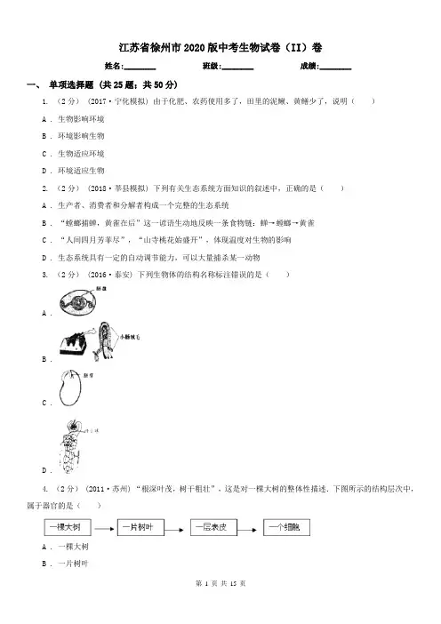 江苏省徐州市2020版中考生物试卷(II)卷