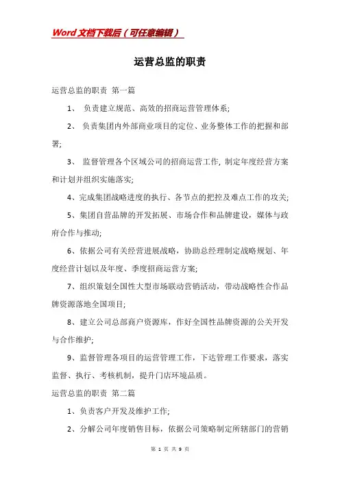 运营总监的职责