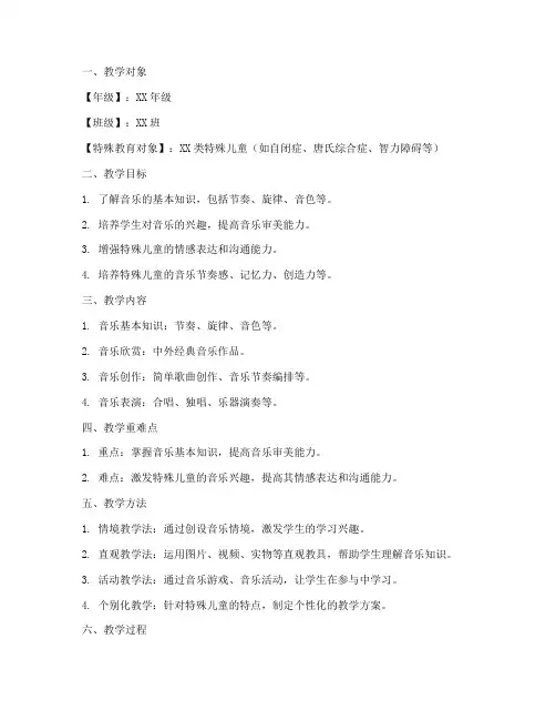 音乐特殊教育教案模板范文