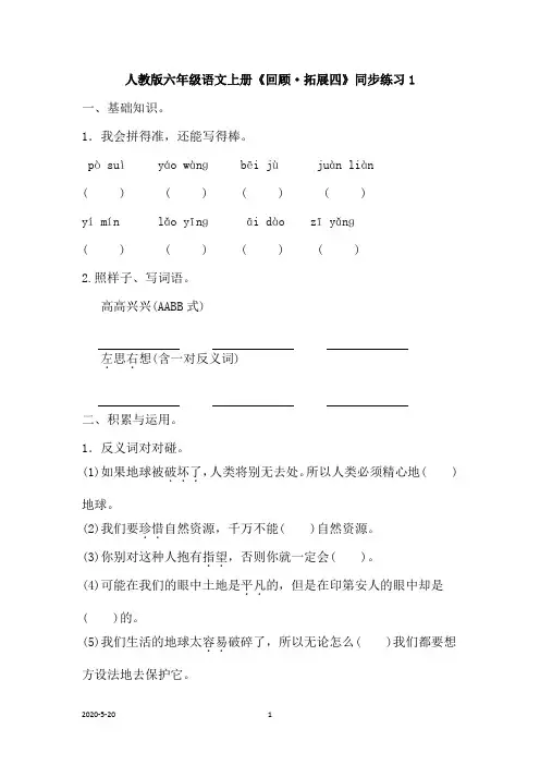 人教版六年级语文上册《回顾·拓展四》同步练习(附答案)