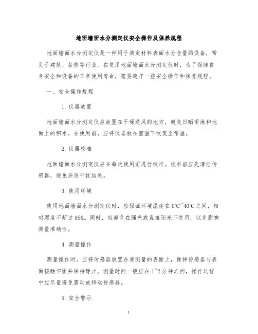 地面墙面水分测定仪安全操作及保养规程
