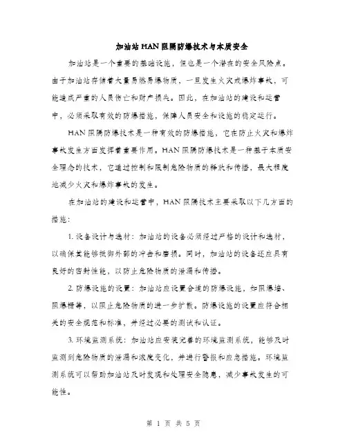 加油站HAN阻隔防爆技术与本质安全（2篇）