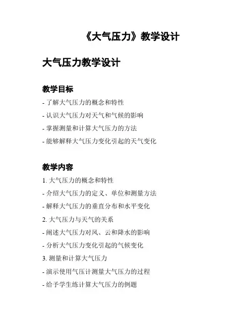《大气压力》教学设计
