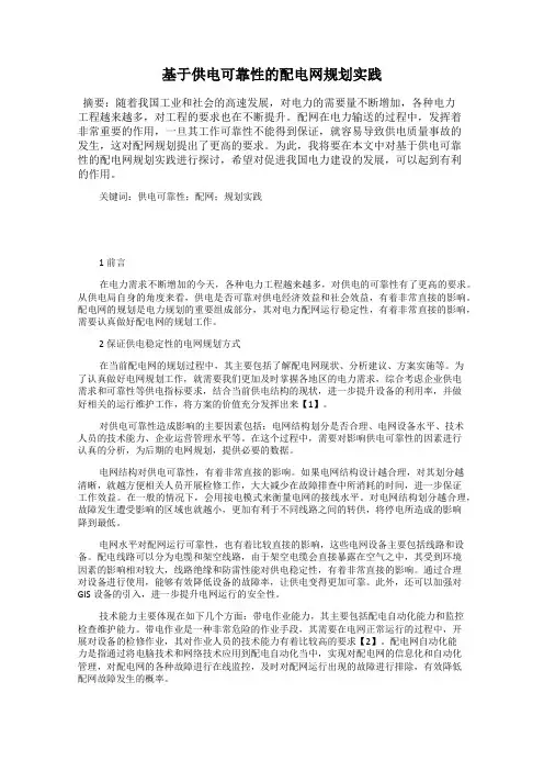 基于供电可靠性的配电网规划实践