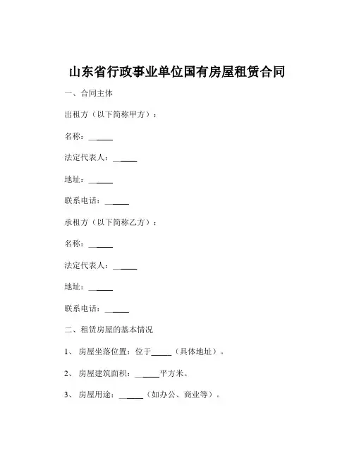 山东省行政事业单位国有房屋租赁合同