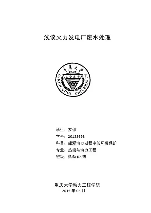浅谈火力发电厂废水处理