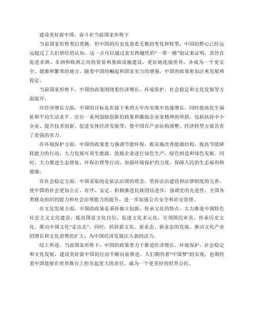 当前国家形势以及新中国的政策