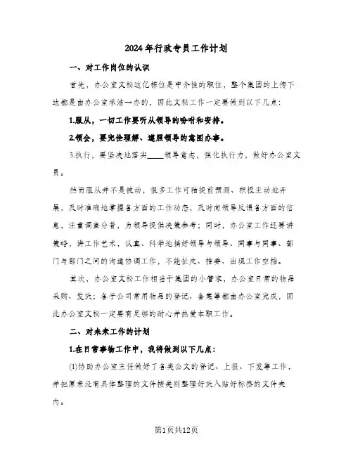 2024年行政专员工作计划（五篇）
