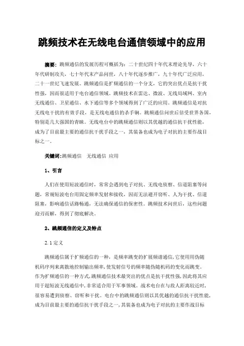 跳频技术在无线电台通信领域中的应用