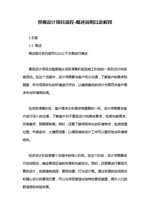 景观设计项目流程-概述说明以及解释