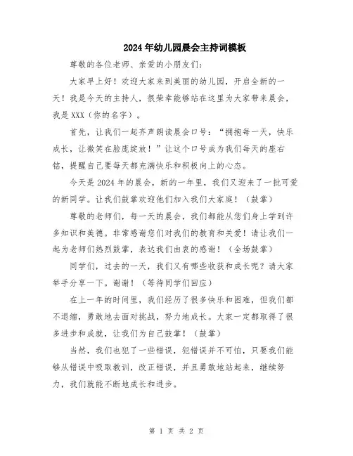 2024年幼儿园晨会主持词模板