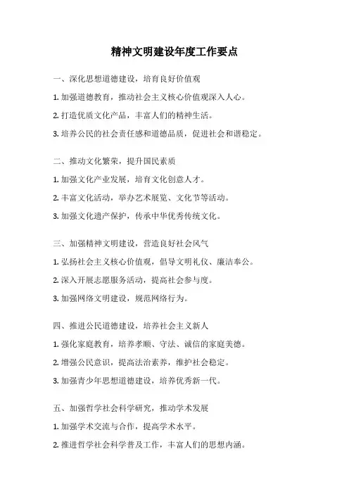 精神文明建设年度工作要点