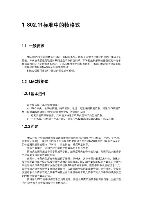 802.11标准中的帧格式