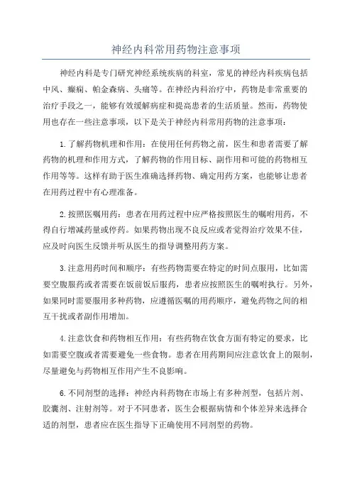 神经内科常用药物注意事项