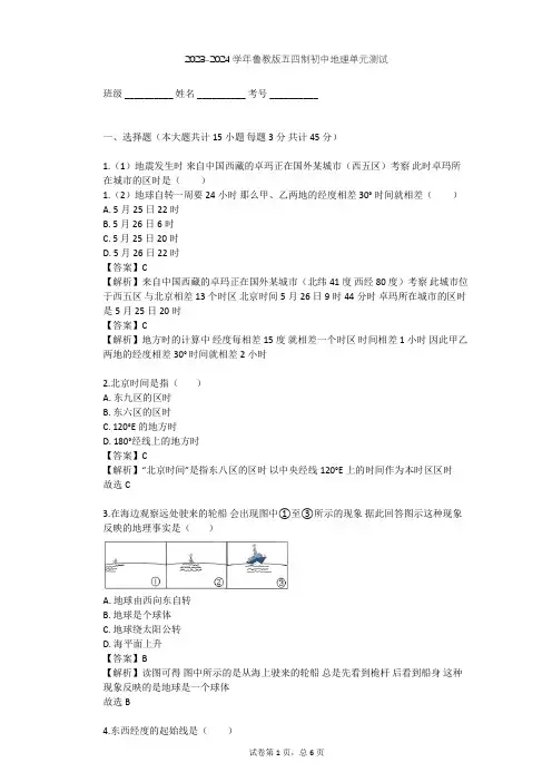 2023-2024学年初中地理鲁教版五四制六年级上第1章 地球和地图单元测试(含答案解析)