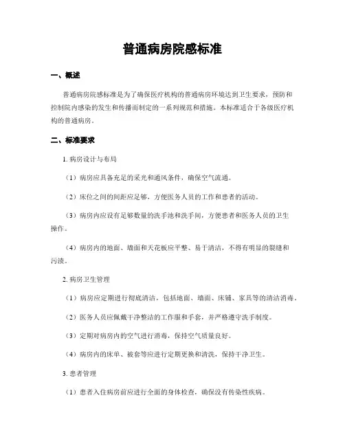 普通病房院感标准