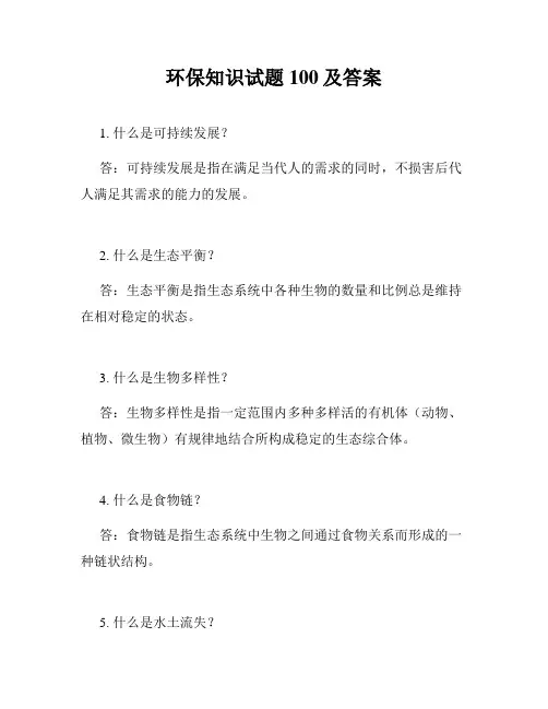 环保知识试题100及答案