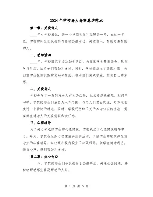 2024年学校好人好事总结范本（2篇）