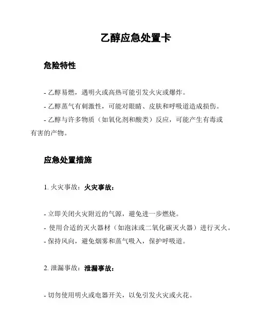 乙醇应急处置卡