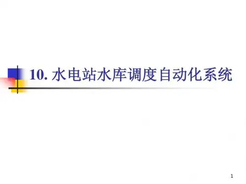 10. 水电站水库调度自动化系统