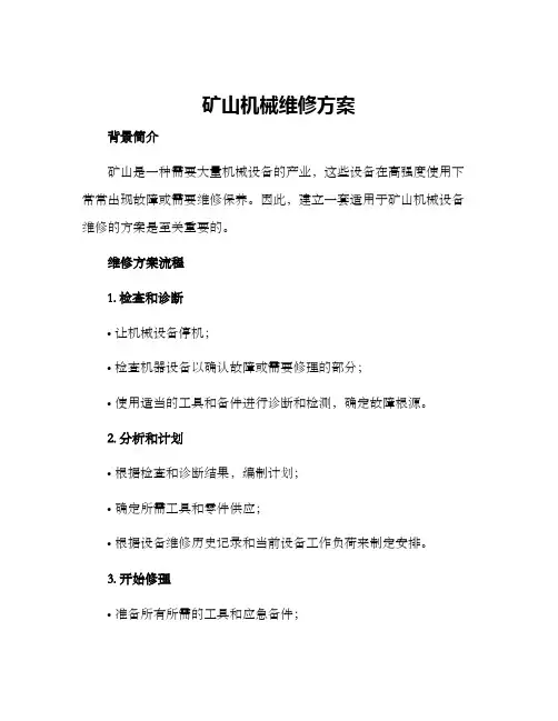 矿山机械维修方案