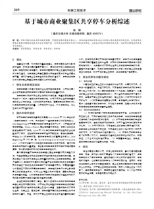 基于城市商业聚集区共享停车分析综述