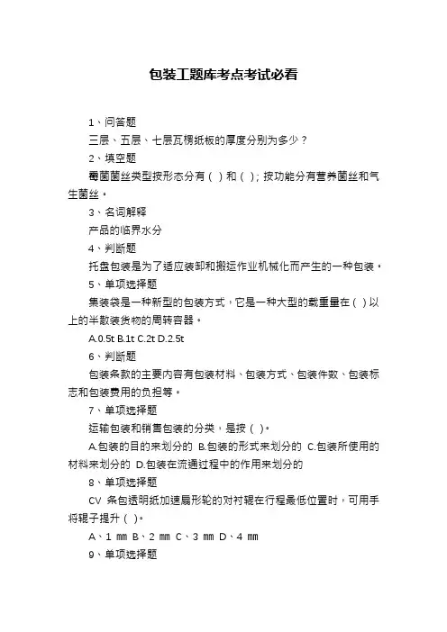 包装工题库考点考试必看