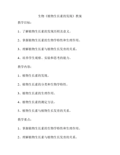 生物《植物生长素的发现》教案