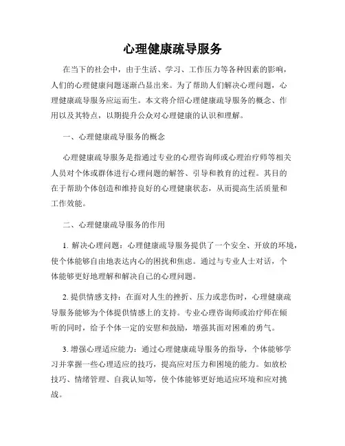 心理健康疏导服务