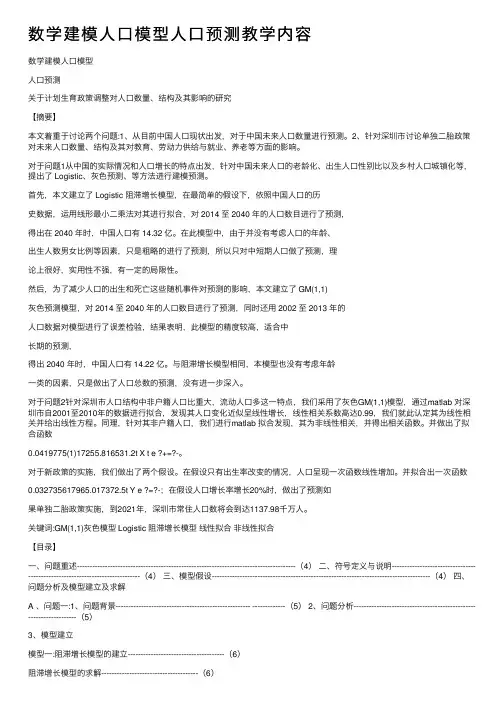 数学建模人口模型人口预测教学内容