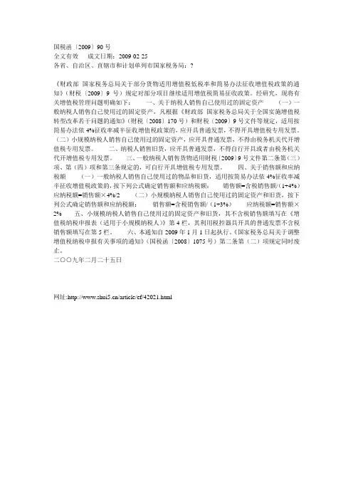 国税函(2009)90号
