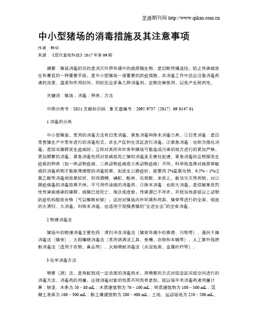 中小型猪场的消毒措施及其注意事项