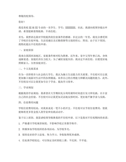 申请书格式学生不住校