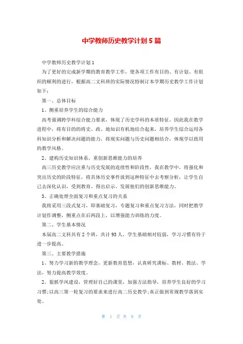 中学教师历史教学计划5篇
