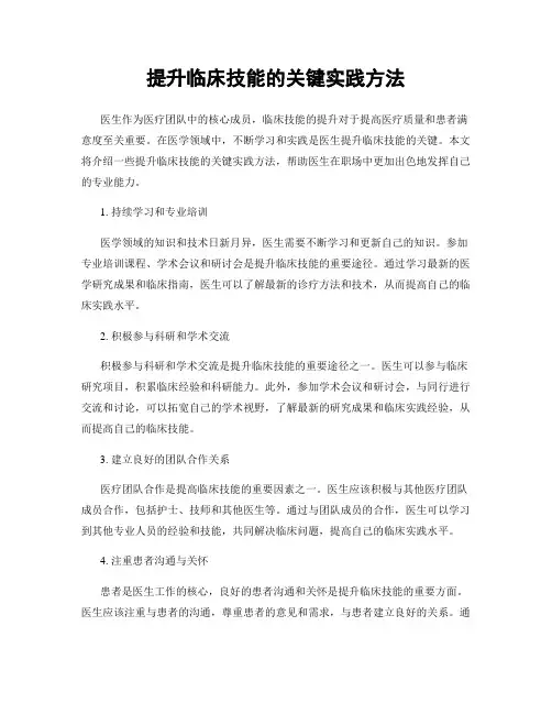 提升临床技能的关键实践方法