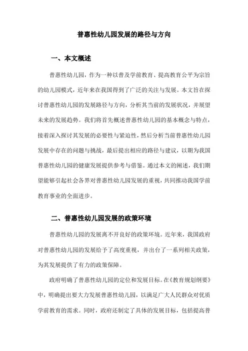 普惠性幼儿园发展的路径与方向