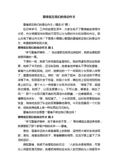 雷锋就在我们的身边作文（精选87篇）