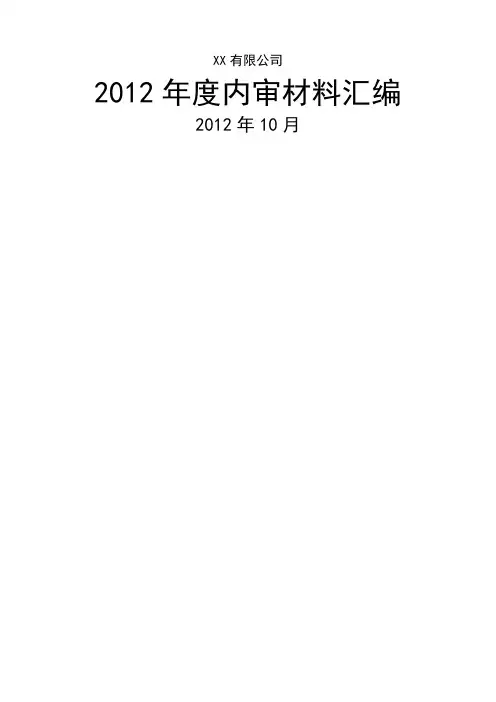 全套质量体系内审材料汇编