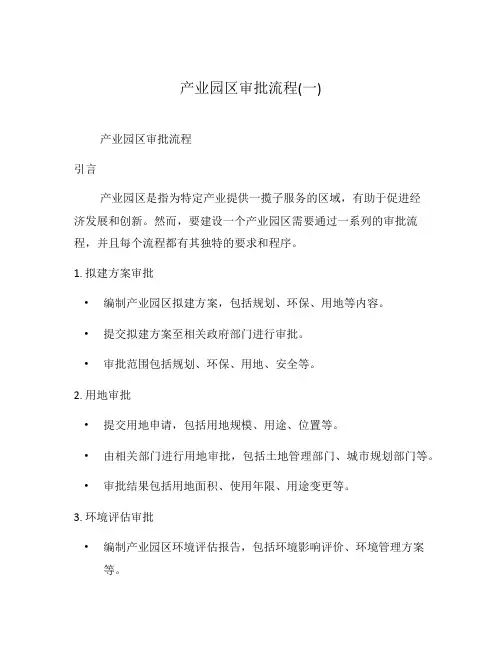 产业园区审批流程(一)